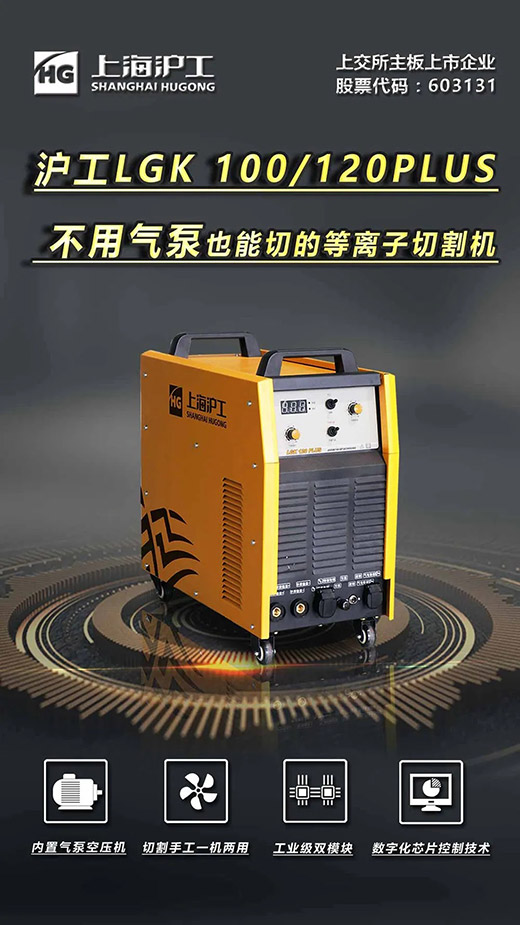 上海唬；Ｌ舫枪偻鳯GK 100/120PLUS数字化逆变式内置气泵等离子切割机