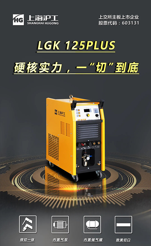 太阳城官网LGK125PLUS等离子切割机
