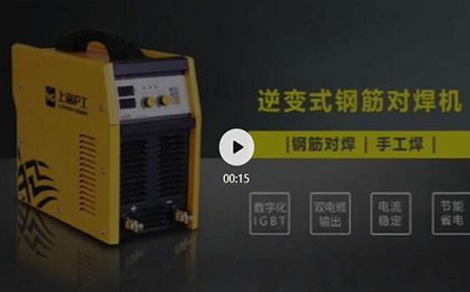 太阳城官网逆变式钢筋对焊机DS 400/500介绍抖音短视频